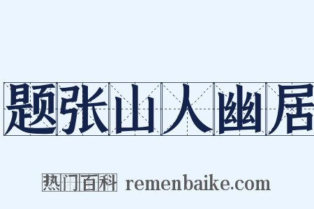 题张山人幽居是什么意思的图片